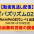 『バズリズム02』(2022年1月29日放送)【HE RAMPAGE from EXILE TRIBE 出演】