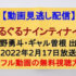 『ぐるぐるナインティナイン(2時間SP)』(2022年2月17日放送)【佐野勇斗ギャル曽根参戦でピタリ百万円！】