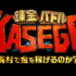 『錬金バトル KASEGE』(2022年5月6日放送)【あなたは無人島でお金を生み出すことができますか？】