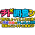 『ニンチド調査ショー』(2022年6月22日放送)【禁断のニンチド大発表SP】