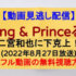 『King & Princeる。』(2022年8月27日放送)【ご当地食材かき氷対決＆ジャッキー・チェン選手権】