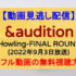 『&audition(エンオーディション)』(2022年9月3日放送)【-the Howling-FINAL ROUND中継】
