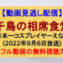 『千鳥の相席食堂』(2022年9月6日放送)【日本一コスプレイヤーえなこさん…本当にごめんなさい。超絶カオス回】