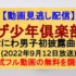 『ザ少年倶楽部』(2022年9月12日放送)【in大阪「関西ジャニーズJr.総出演！なにわ男子初披露曲！」】