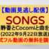 『SONGS』(2022年9月22日放送)【デビュー３５周年の工藤静香がメジャーデビューも果たしたＣｏｃｏｍｉと曲を披露】