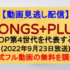 『SONGS+PLUS』(2022年9月23日放送)【Ｋ−ＰＯＰ第４世代を代表するＩＶＥ】
