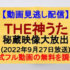 『解禁!音楽番組 名シーンランキング THE神うた』(2022年9月27日放送)【東野＆田中圭▽秘蔵映像大放出】