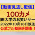 『100カメ』(2022年10月18日放送)【早稲田大学のお笑いサークル】