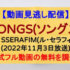 『SONGS』(2022年11月3日放送)【ＬＥ　ＳＳＥＲＡＦＩＭ】