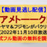 『アメトーーク!』(2022年11月10日放送)【ザキヤマ＆フジモンがパクリたい-1グランプリ】