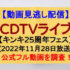 『CDTVライブ!ライブ!』(2022年11月28日放送)【KinKi Kidsデビュー２５周年フェス】