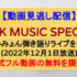 『NHK MUSIC SPECIAL』(2022年12月1日放送)【あいみょんが故郷西宮の阪神甲子園球場で行った弾き語りライブを特集】