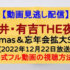 『櫻井・有吉THE夜会』(2022年12月22日放送)【吉沢亮・橋本環奈Ｘｍａｓ＆忘年会拡大ＳＰ】