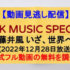 『NHK MUSIC SPECIAL』(2022年12月28日放送)【藤井風 いざ、世界へ】