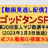 『ゴッドタンSP』(2023年1月3日放送)【第20回芸人マジ歌選手権】