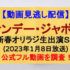 『サンデー・ジャポン』(2023年1月8日放送)【新春オリラジ生出演ＳＰ！コンビ２年ぶり地上波】