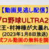 『超プロ野球ULTRA』(2023年1月8日放送)【村神様も大暴れ！野球・陸上５０ｍ走リベンジ対決】