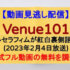 『Venue101』(2023年2月4日放送)【シシャモ・ルセラフィム・アイルザショウタ】