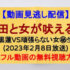 『上田と女が吠える夜』(2023年2月8日放送)【目黒蓮VS頑張らない女㊙生態】