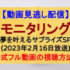 『ニンゲン観察バラエティ モニタリング』(2023年2月16日放送)【夢を叶えるサプライズSP】