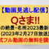 『クイズプレゼンバラエティー Qさま!!』(2023年2月27日放送)【日本の絶景・名所2023最新版SP】