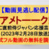 『アメトーーク!』(2023年2月28日放送)【WBC直前侍ジャパン応援芸人SP】