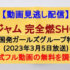 『関ジャム 完全燃SHOW』(2023年3月5日放送)【韓国発ガールズグループ特集】