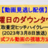 『水曜日のダウンタウン』(2023年3月8日放送)【砂かけババア、部屋に出たら最悪説/買取査定ヒッチハイクレース】