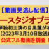 『A-Studio+(エースタジオプラス)』(2023年3月10日放送)【映画単独初主演を務める目黒蓮が初登場！】