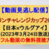 『キリンチャレンジカップ2023』(2023年3月24日放送)【日本×ウルグアイ】