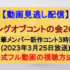 『キングオブコントの会2023』(2023年3月25日放送)【松本人志＆超豪華メンバー新作コント3時間SP】