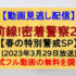 『最前線!密着警察24時』(2023年3月29日放送)【春の特別警戒SP】
