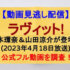 『ラヴィット!』(2023年4月18日放送)【橋本環奈＆山田涼介が登場▼宮舘＆佐久間が東武動物公園で大絶叫】