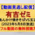 『有吉ゼミ』(2023年5月8日)【▼ギャル曽根VS力士軍団▼ＷＢＣ＆サッカー元代表▼激辛ＶＳ昼ドラ女優】