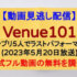 『Venue101』(2023年5月20日)【King & Princeが5人でのラストパフォーマンス！】