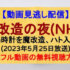 『魔改造の夜』(2023年5月25日)【鳩時計を魔改造、鳩を高さ８ｍのカゴに入れる鳩入れ】