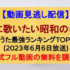 『夏に歌いたい昭和の名曲』(2023年6月7日)【夏うた最強ランキングTOP50】
