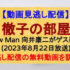 『徹子の部屋』(2023年8月22日)【Snow Man 向井康二がゲスト出演】