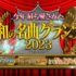 『今年最も愛された昭和の名曲グランプリ2023』(2023年12月19日)【歌姫・アイドル・伝説スターNo.1曲決定】